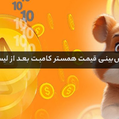 پیش بینی قیمت همستر کامبت بعد از لیست شدن