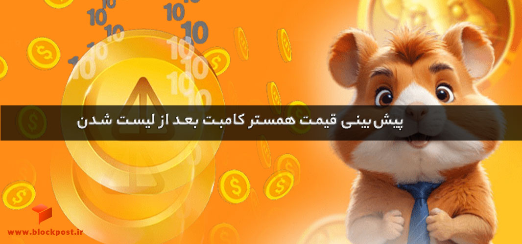 پیش بینی قیمت همستر کامبت بعد از لیست شدن