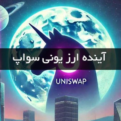 آینده ارز یونی سواپ