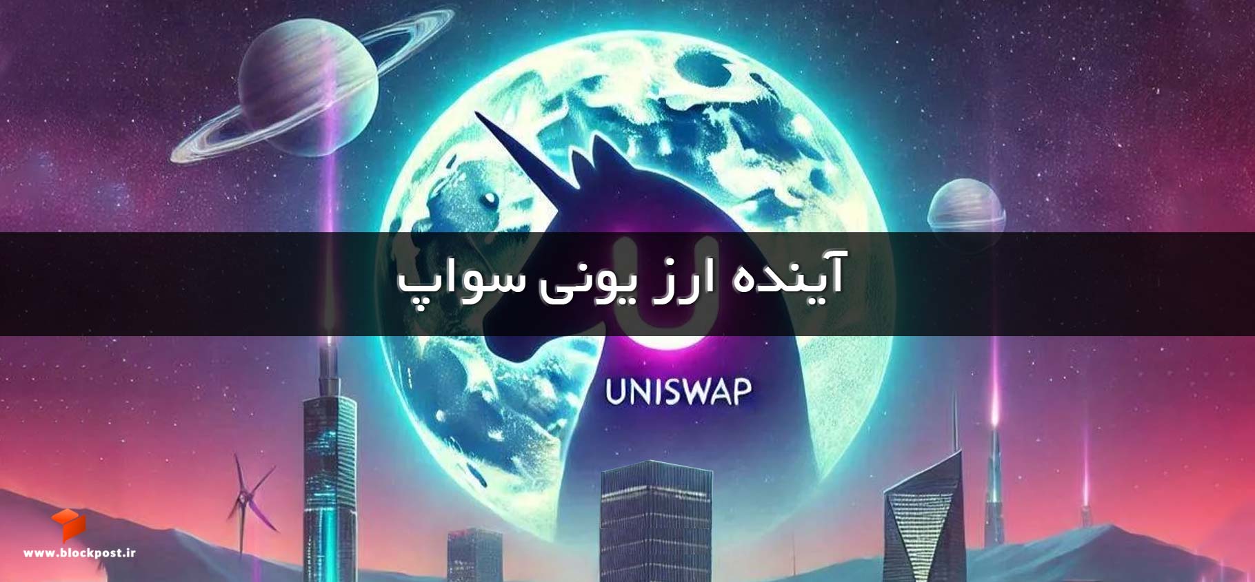 آینده ارز یونی سواپ