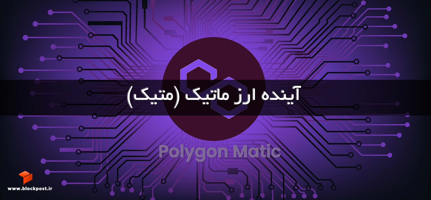 آینده ارز ماتیک