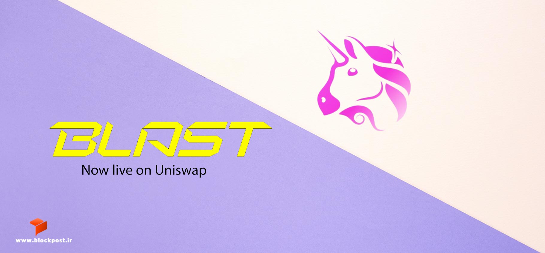 پشتیبانی یونی سواپ از بلست (BLAST)