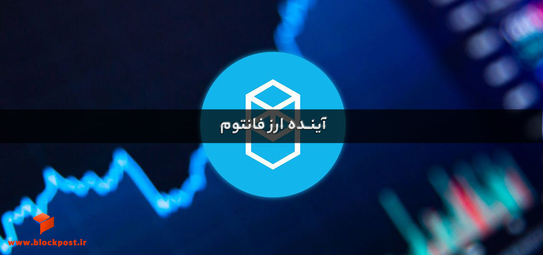 اینده ارز فانتوم