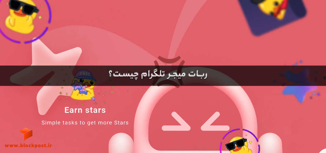 ربات میجر تلگرام چیست