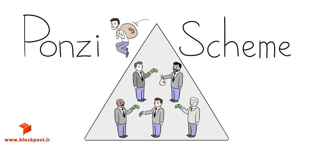طرح پانزی (Ponzi Scheme) چیست و چگونه کار می‌کند؟