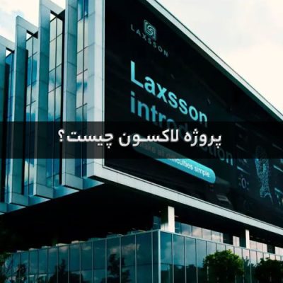 پروژه لاکسون چیست