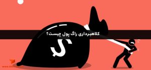 کلاهبرداری راگ پول چیست؟