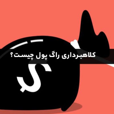 کلاهبرداری راگ پول