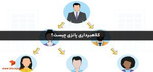 کلاهبرداری پانزی چیست؟ چگونه پروژه‌های پانزی را تشخیص دهیم؟