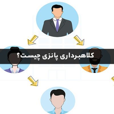 کلاهبرداری پانزی چیست