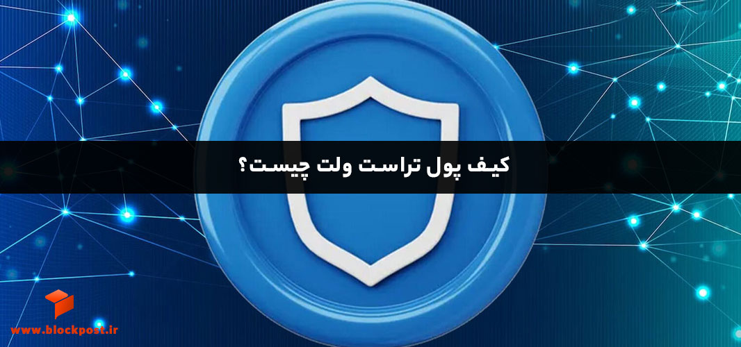کیف پول تراست ولت چیست؟