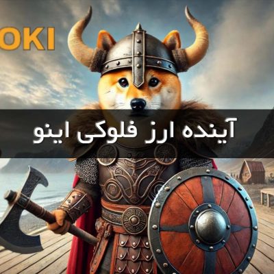 آینده ارز فلوکی