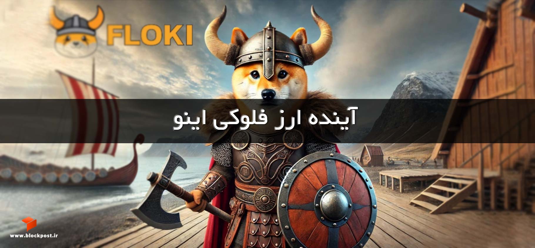 آینده ارز فلوکی