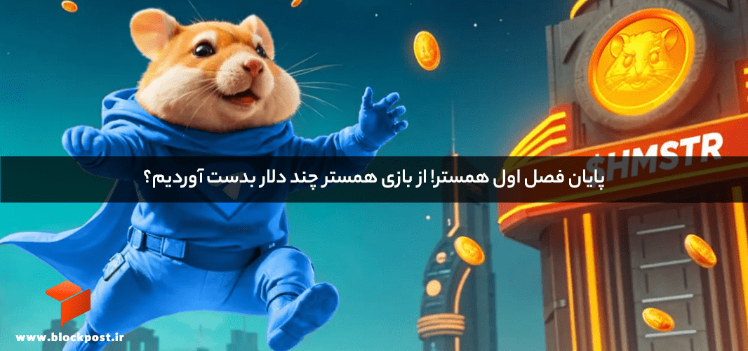 پایان فصل اول همستر! از بازی همستر چند دلار بدست آوردیم؟