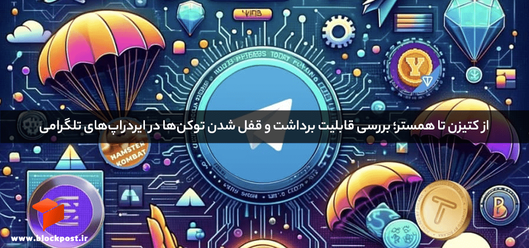 از کتیزن تا همستر؛ بررسی قابلیت برداشت و قفل شدن توکن‌ها در ایردراپ‌های تلگرامی