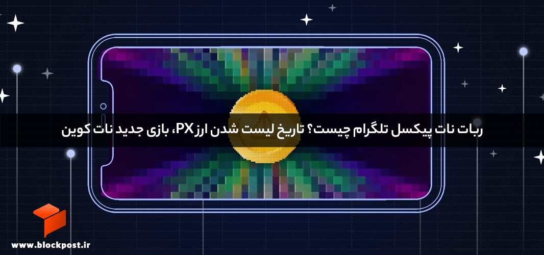 ربات نات پیکسل تلگرام چیست؟ تاریخ لیست شدن ارز PX، بازی جدید نات کوین