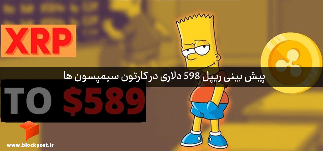 ریپل 589 دلاری؟ عجیب ترین پیش بینی سیمپسون ها درباره قیمت ریپل!