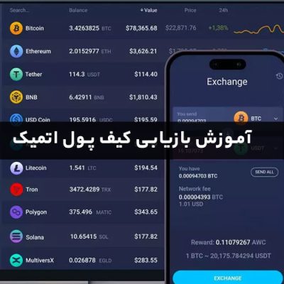 آموزش بازیابی کیف پول اتمیک