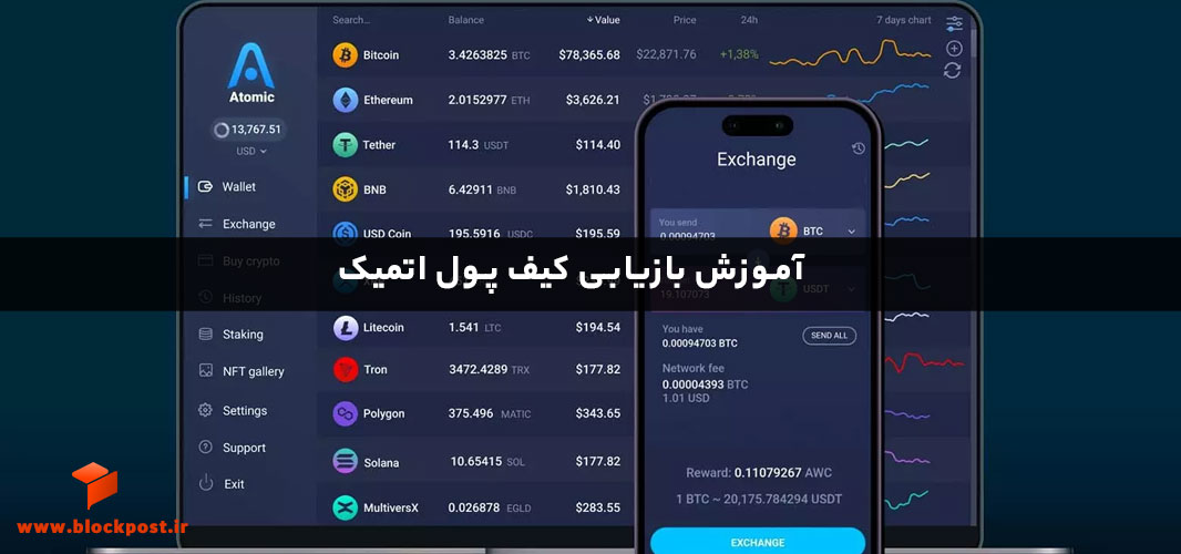 آموزش بازیابی کیف پول اتمیک