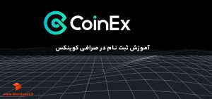 آموزش ثبت نام در صرافی کوینکس