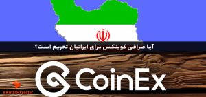 آیا صرافی کوینکس برای ایرانیان تحریم است؟