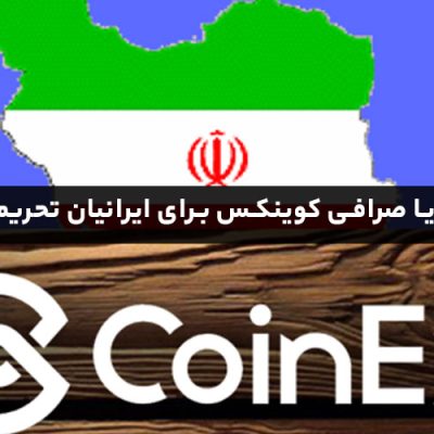 آیا صرافی کوینکس برای ایرانیان تحریم است؟