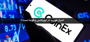 احراز هویت در کوینکس چگونه است؟
