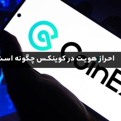 احراز هویت در کوینکس چگونه است؟