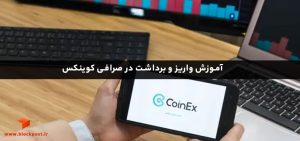 آموزش واریز و برداشت در صرافی کوینکس