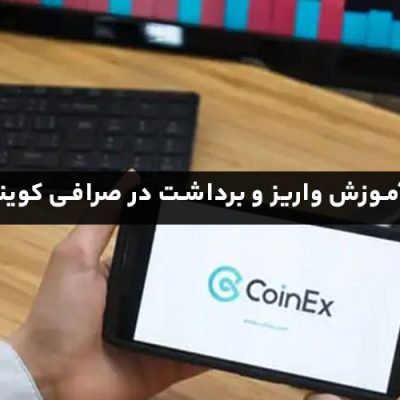اموزش واریز و برداشت کوینکس