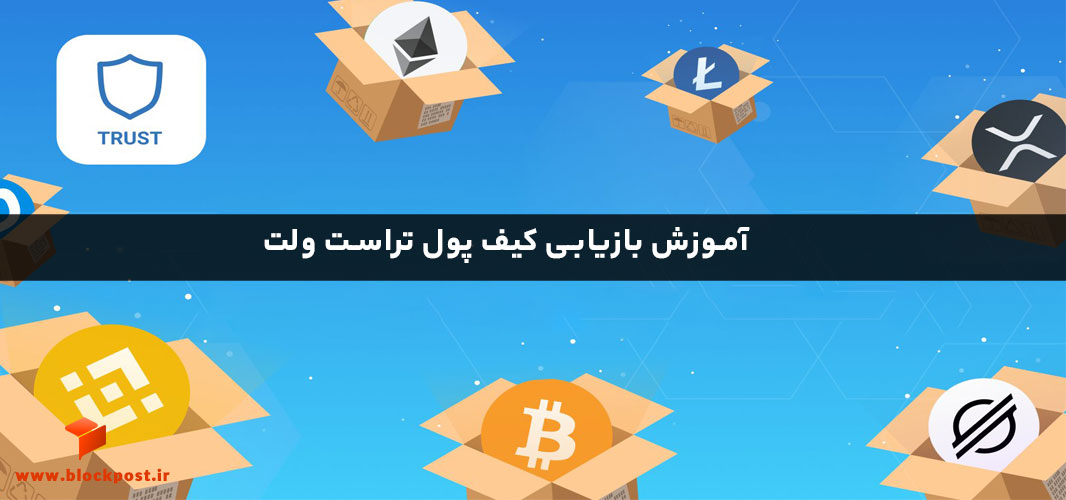 بازیابی کیف پول تراست ولت
