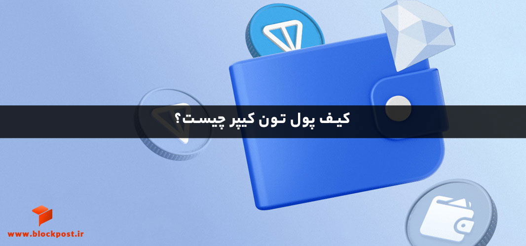 کیف پول تون کیپر چیست