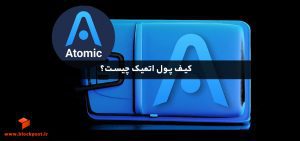کیف پول اتمیک چیست؟ آموزش نصب و استفاده از ولت اتمیک