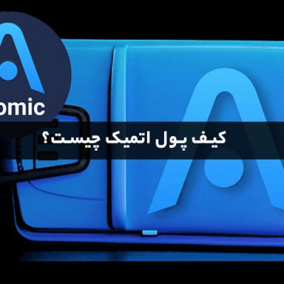 کیف پول اتمیک چیست؟