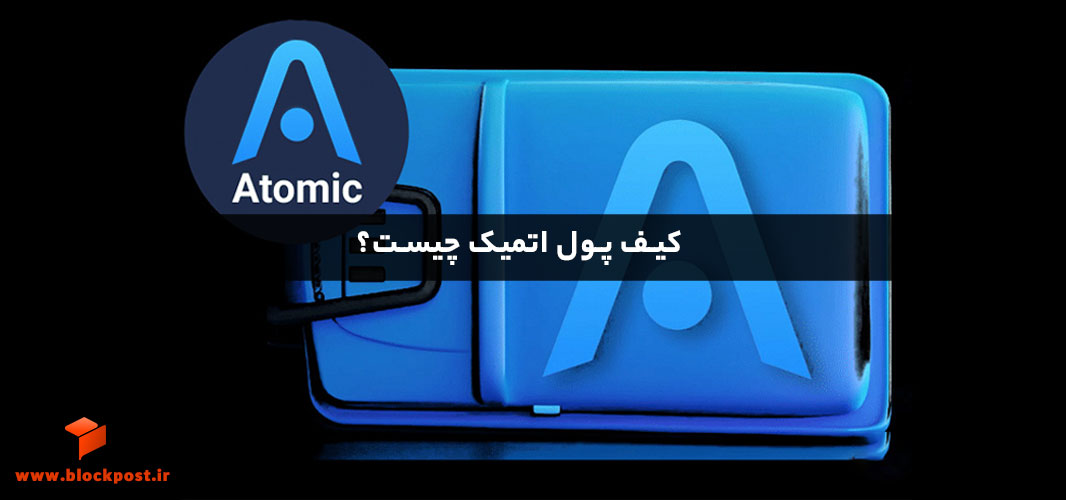 کیف پول اتمیک چیست؟