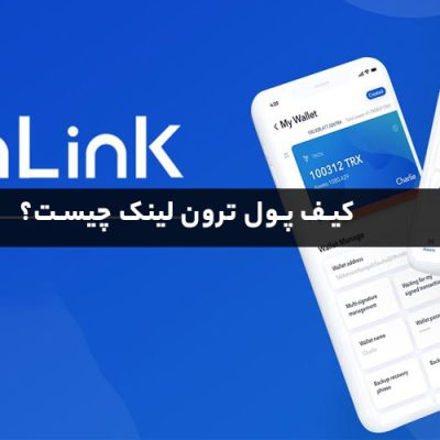 کیف پول ترون لینک