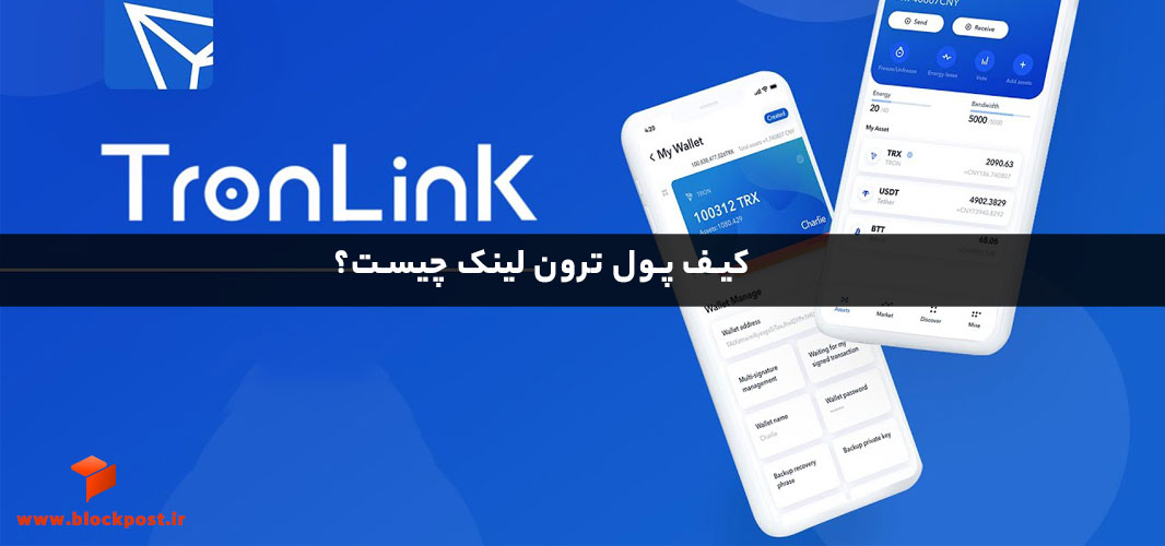 کیف پول ترون لینک