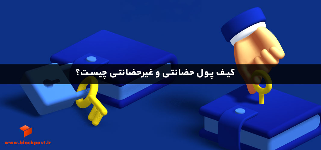 کیف پول حضانتی و غیر حضانتی چیست؟