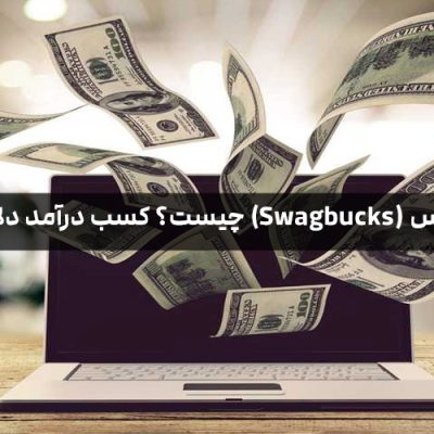 سایت سواگ باکس (Swagbucks) چیست؟ کسب درآمد دلاری از Swagbucks