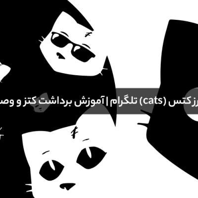تاریخ دقیق لیست شدن ارز کتس (cats) تلگرام | آموزش برداشت کتز و وصل کردن کیف پول به ربات