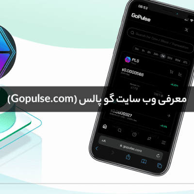 معرفی وب سایت گو پالس (Gopulse.com)