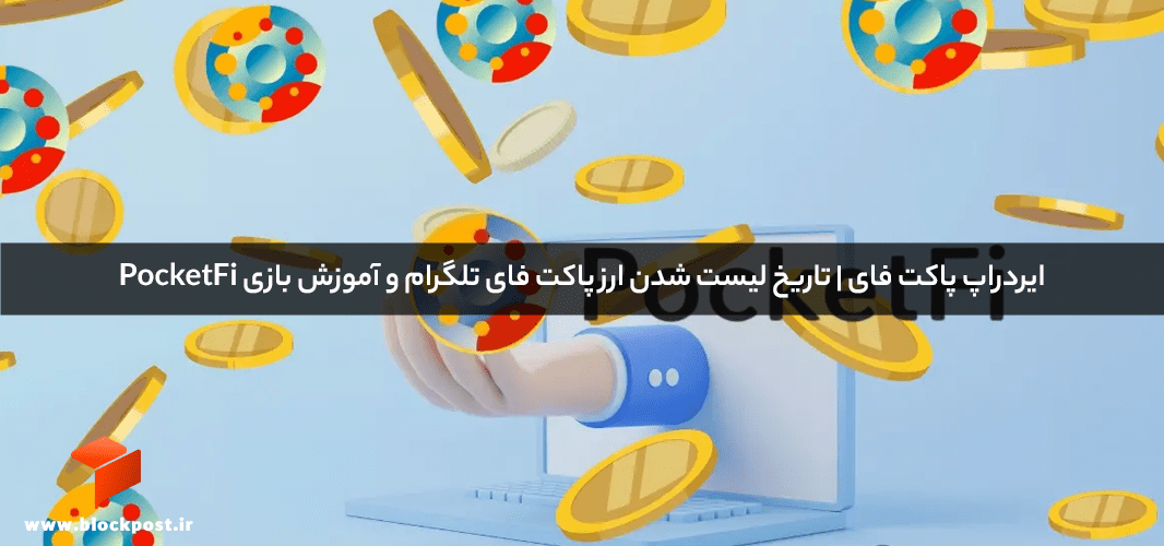 ایردراپ پاکت فای | تاریخ لیست شدن ارز پاکت فای تلگرام و آموزش بازی PocketFi