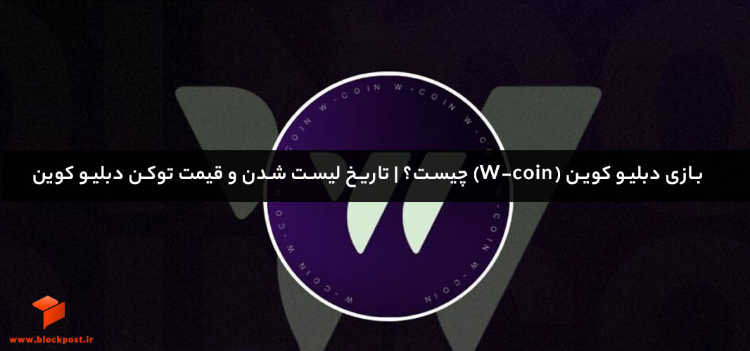 بازی دبلیو کوین (W-coin) چیست؟ | تاریخ لیست شدن و قیمت توکن دبلیو کوین