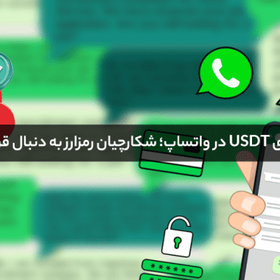 پیام usdt در واتساپ