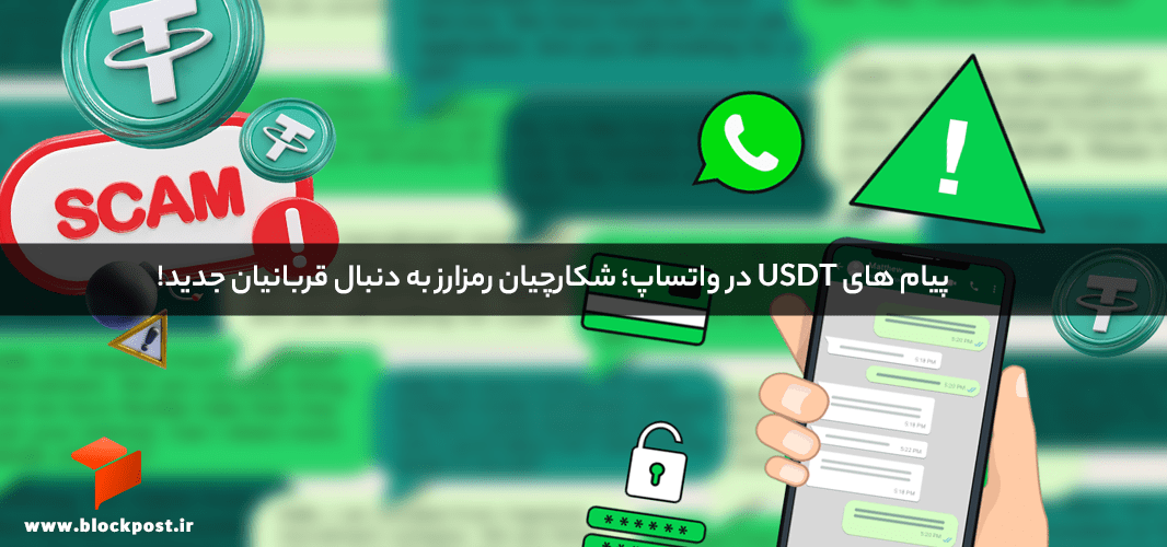 پیام usdt در واتساپ