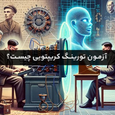 ازمون تورینگ کریپتویی چیست