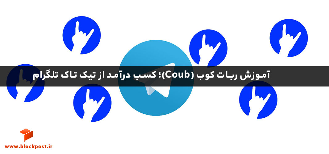 اموزش ربات کوب