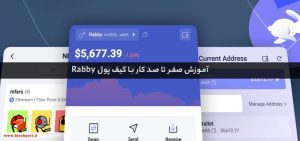 آموزش تصویری کار با کیف پول ربی (Rabby) روی کامپیوتر