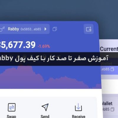 آموزش صفر تا صد کار با کیف پول Rabby