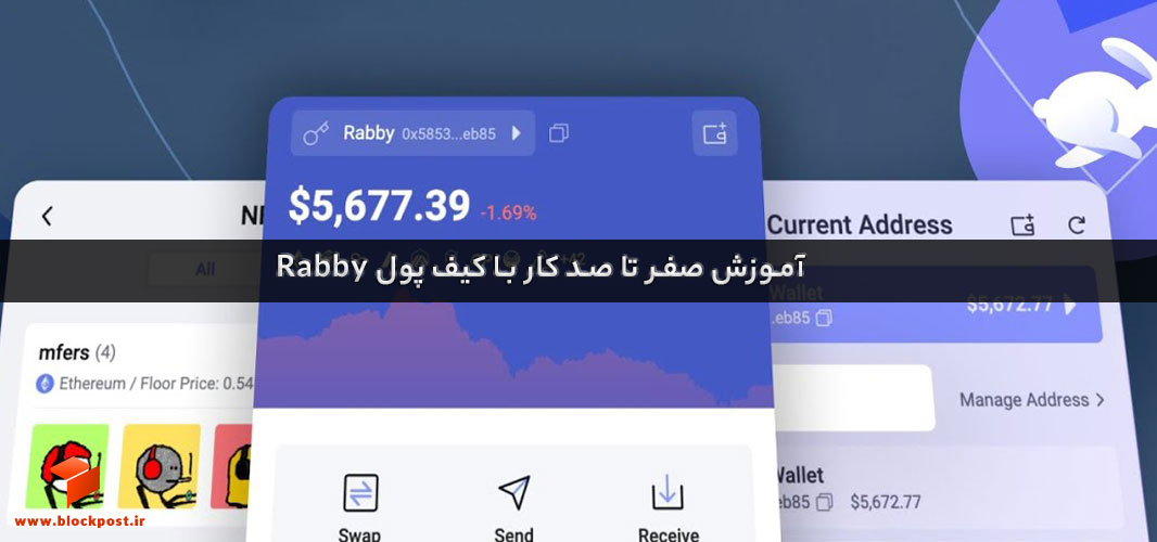 آموزش صفر تا صد کار با کیف پول Rabby